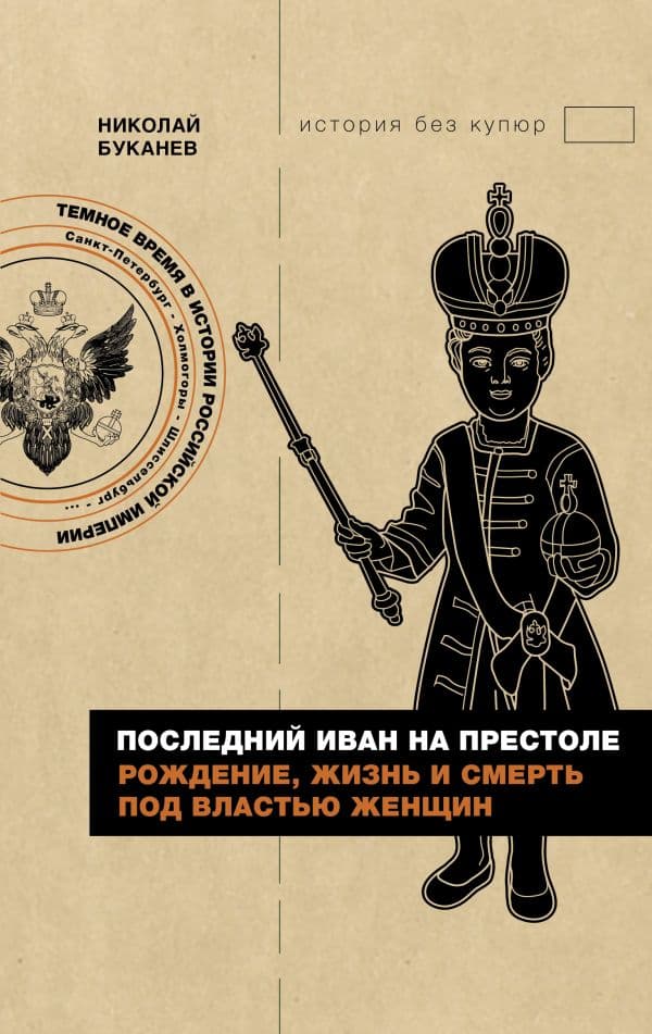 Обложка книги Последний Иван на престоле. Рождение, жизнь и смерть под властью женщин — Буканев Н.Н.