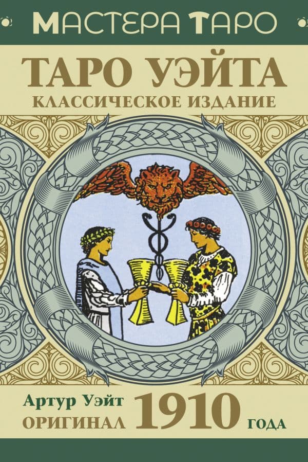 Обложка книги Таро Уэйта. Оригинал 1910 года. Классическое издание — Уэйт Артур