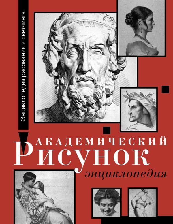 Обложка книги Академический рисунок. Энциклопедия — Барг Ш., Жером Ж.