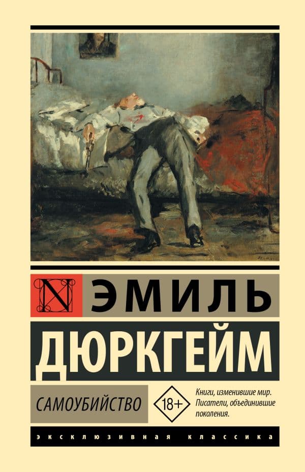 Обложка книги Самоубийство — Дюркгейм Э.