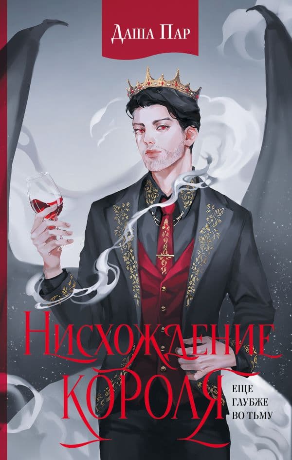 Обложка книги Нисхождение короля — Пар Д.