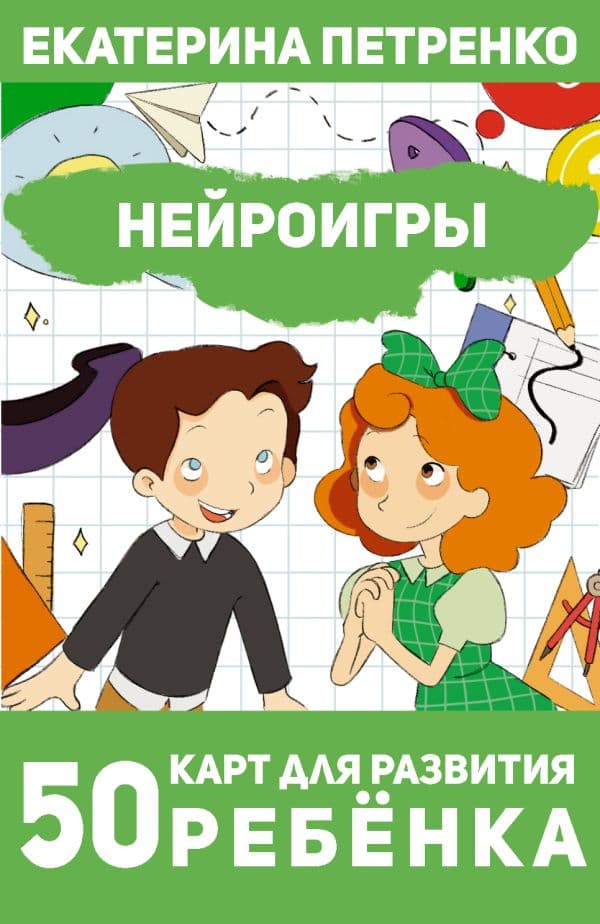Обложка книги Нейроигры. 50 карт для развития ребенка — Петренко Е.А.