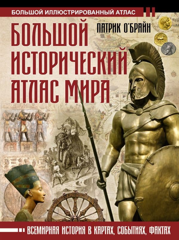 Обложка книги Большой исторический атлас мира — О'Брайн П.