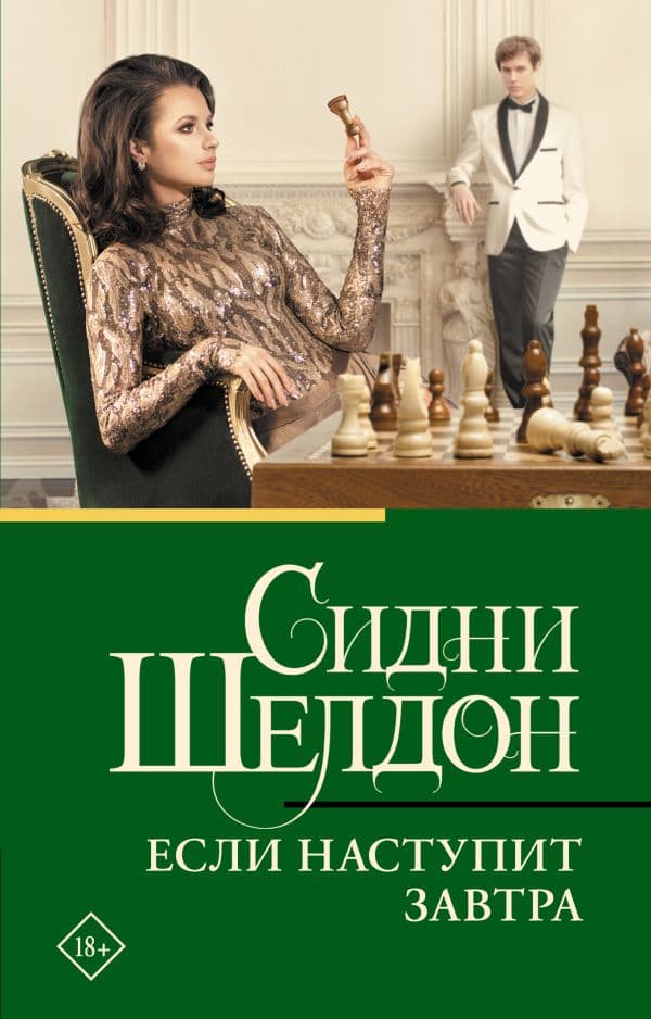 Обложка книги Если наступит завтра — Шелдон С.