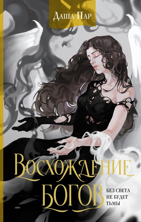Обложка книги Восхождение богов — Пар Д.