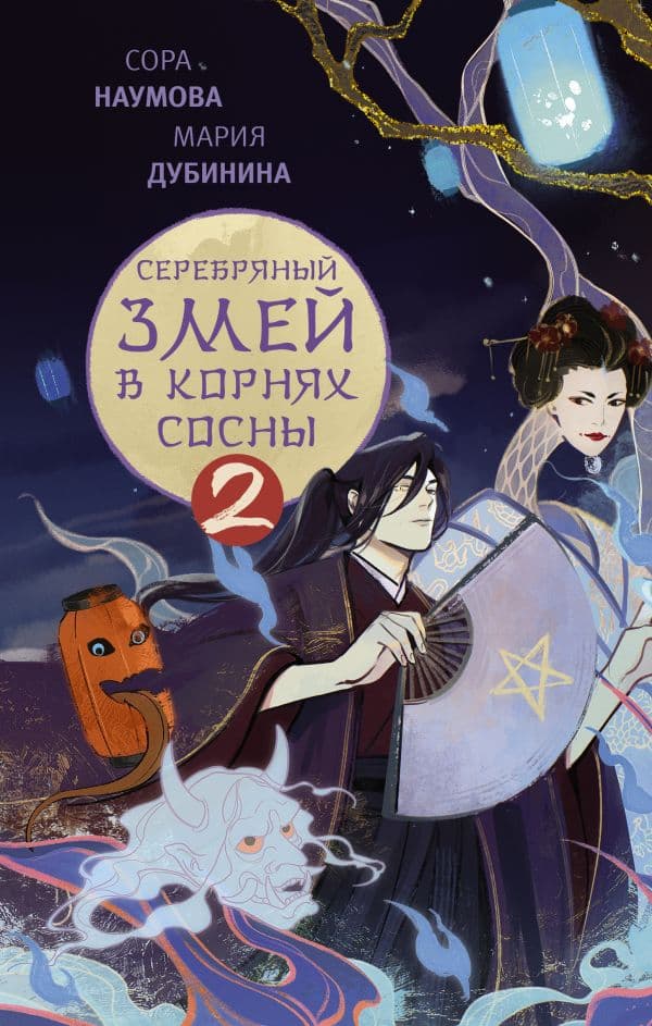 Обложка книги Серебряный змей в корнях сосны - 2 — Наумова С., Дубинина М.А.