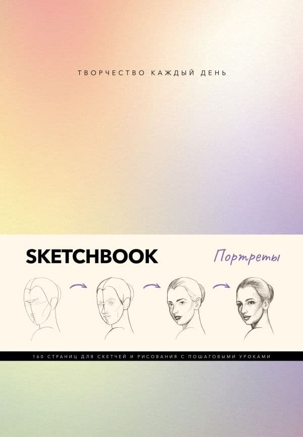 Обложка книги Скетчбук. Портреты — Грей М.