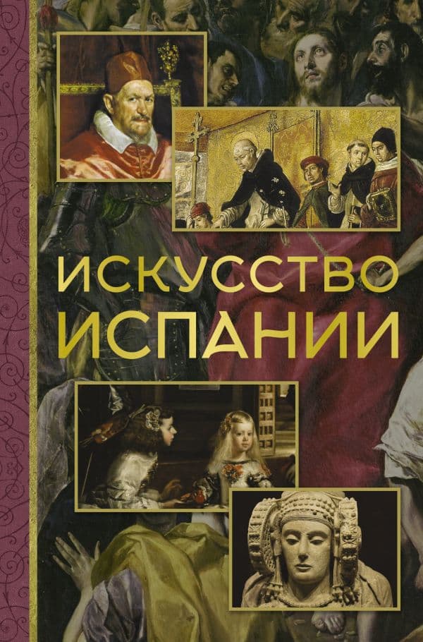Обложка книги Искусство Испании — Николаев А.В.