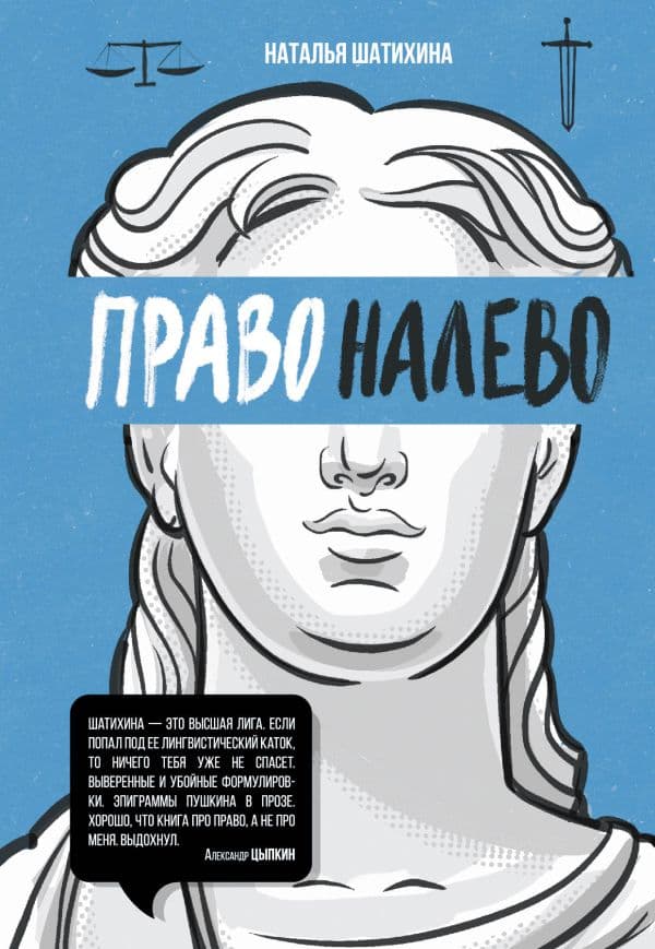 Обложка книги Право налево — Шатихина Н.