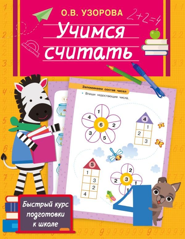 Обложка книги Учимся считать — Узорова О.В.