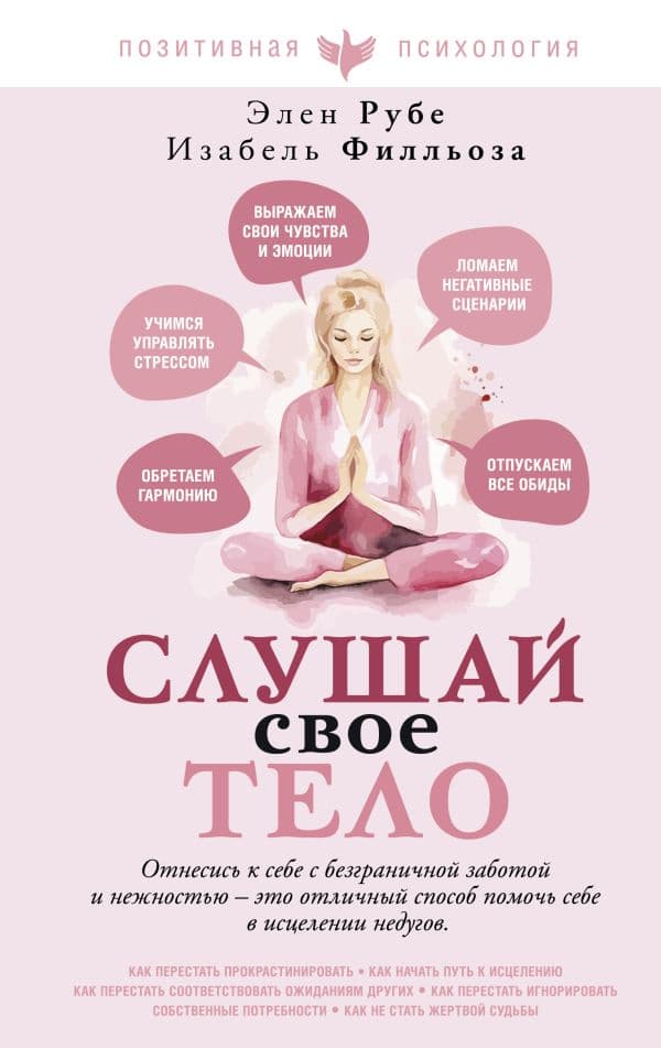 Обложка книги Слушай свое тело — Филльоза И.