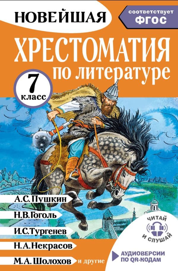 Хрестоматия по литературе 7 класс. Аудиоверсии по QR-коду