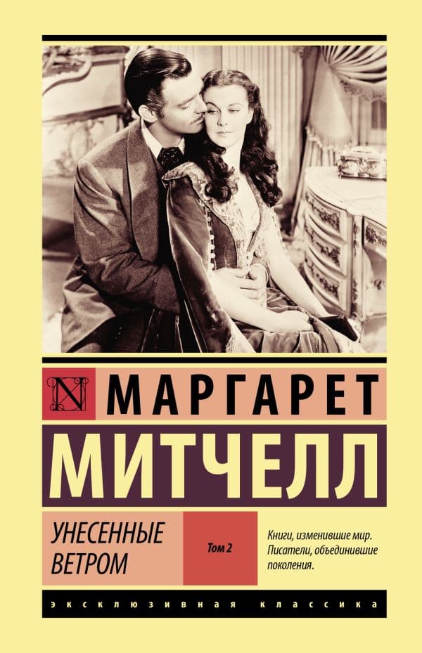 Обложка книги Унесенные ветром т. 2 — Митчелл М.