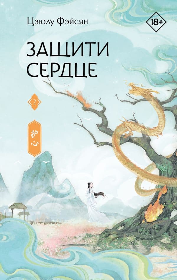 Обложка книги Защити сердце. Книга 2 — Фэйсян Ц.