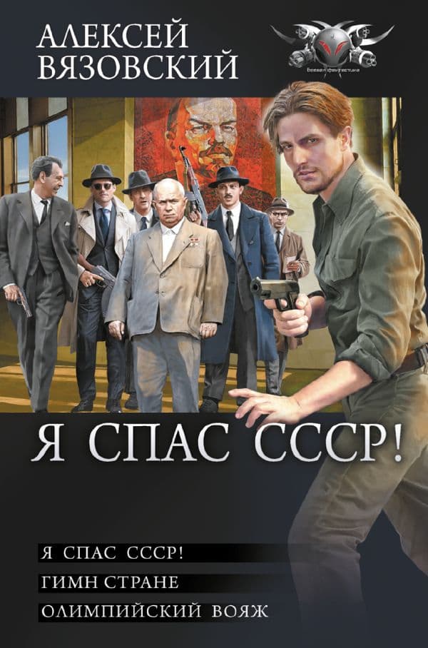 Обложка книги Я спас СССР — Вязовский А.В.