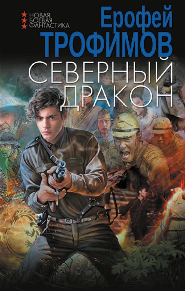 Обложка книги Северный дракон — Трофимов Е.