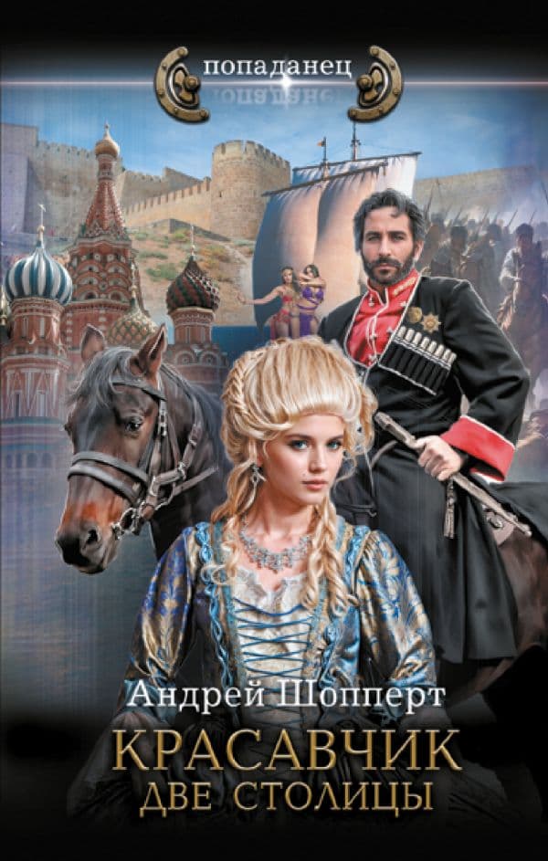 Обложка книги Красавчик. Две столицы — Шопперт А.Г.