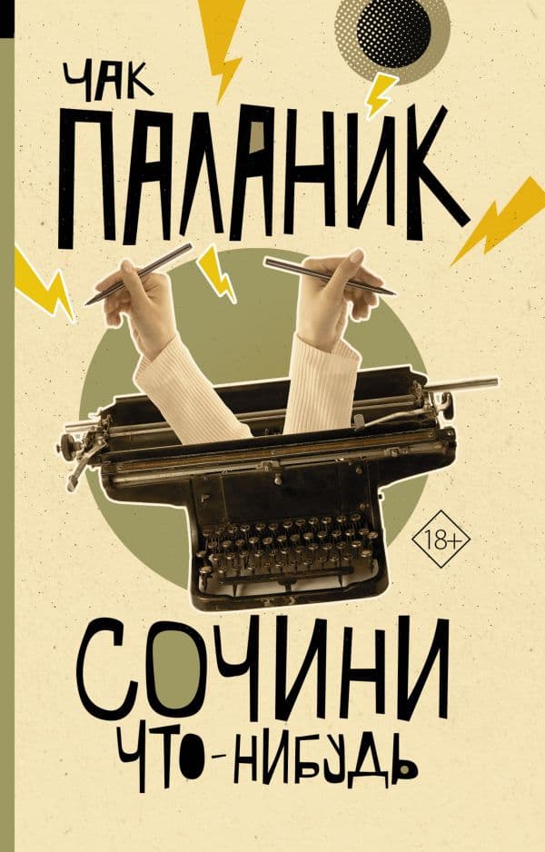Обложка книги Сочини что-нибудь — Паланик Ч.