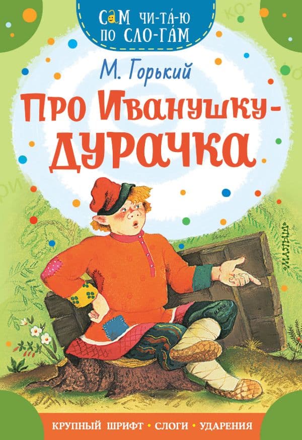 Обложка книги Про Иванушку-дурачка — Горький М.
