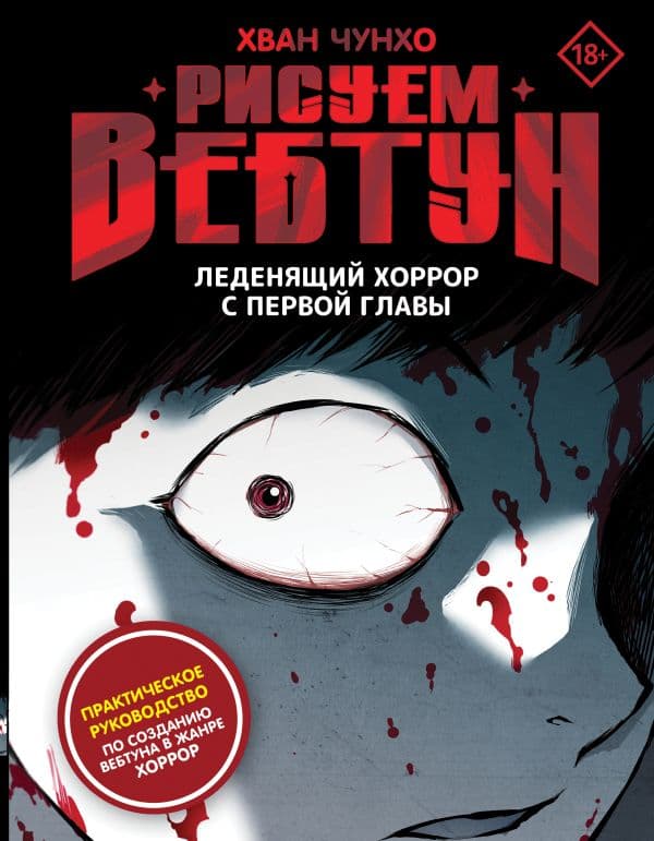 Обложка книги Рисуем вебтун: Леденящий хоррор с первой главы — Хван Ч.
