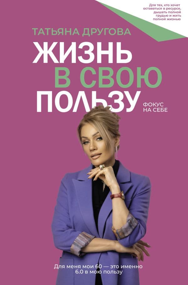 Обложка книги Жизнь в свою пользу: фокус на себе — Другова Т.Н.