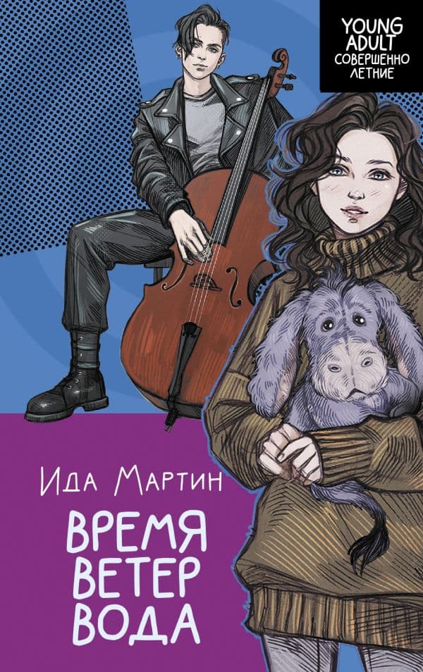 Обложка книги Время. Ветер. Вода — Мартин И.