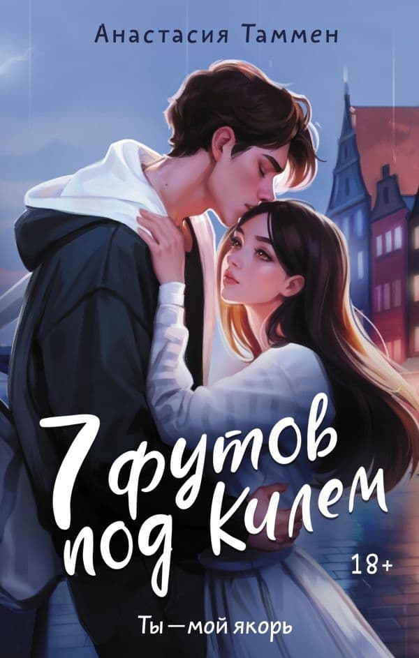 Обложка книги 7 футов под Килем — Таммен А.С.