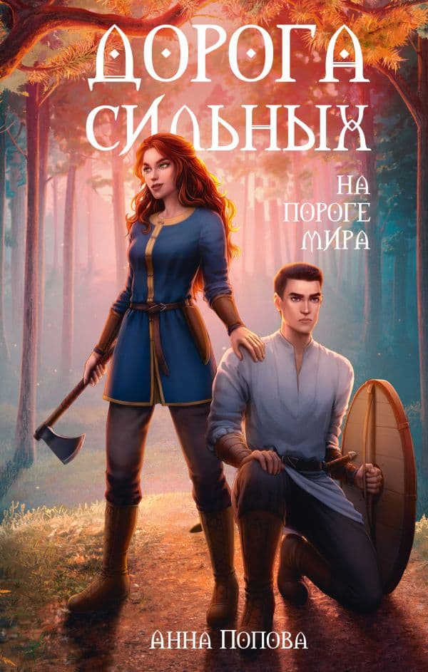 Обложка книги Дорога сильных. На пороге мира — Попова А.