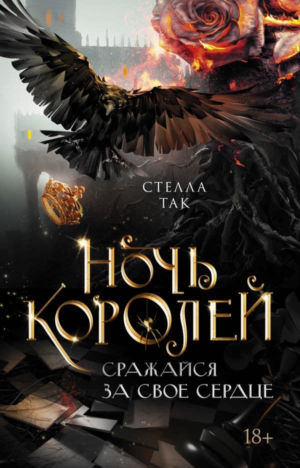 Обложка книги Ночь Королей. Сражайся за свое сердце — Так С.