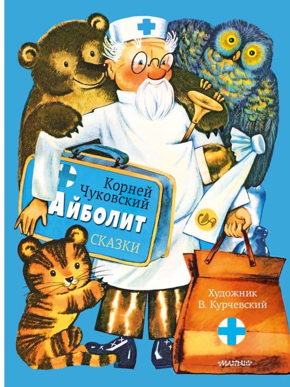 Обложка книги Айболит. Сказки. Рис. В. Курчевского — Чуковский К.И.