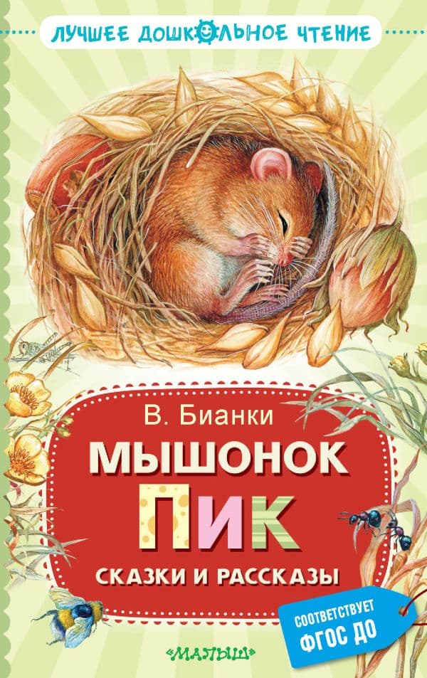 Обложка книги Мышонок Пик. Сказки и рассказы — Бианки В.В.