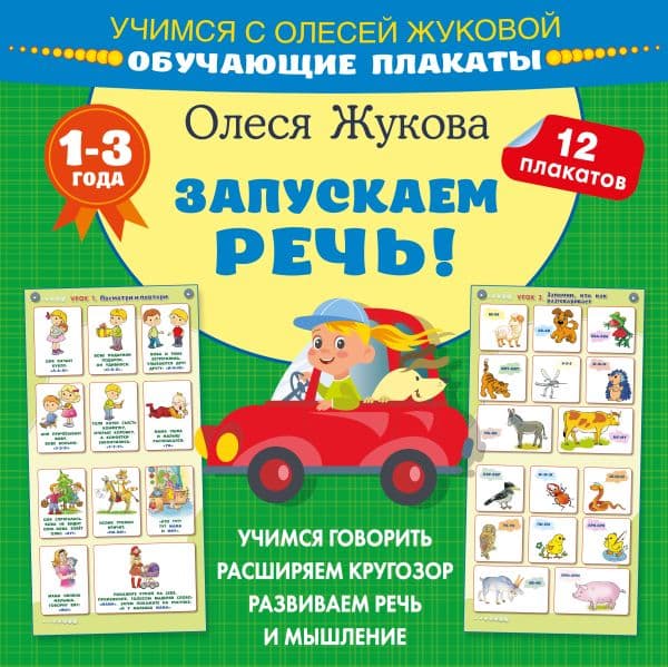 Обложка книги Запускаем речь! Обучающие плакаты — Жукова О.С.