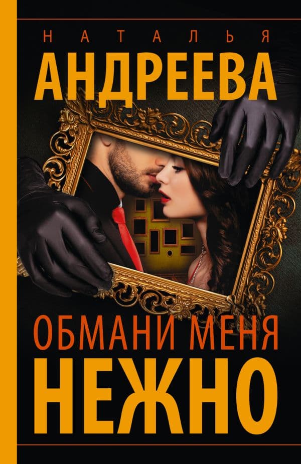 Обложка книги Обмани меня нежно — Андреева Н.В.