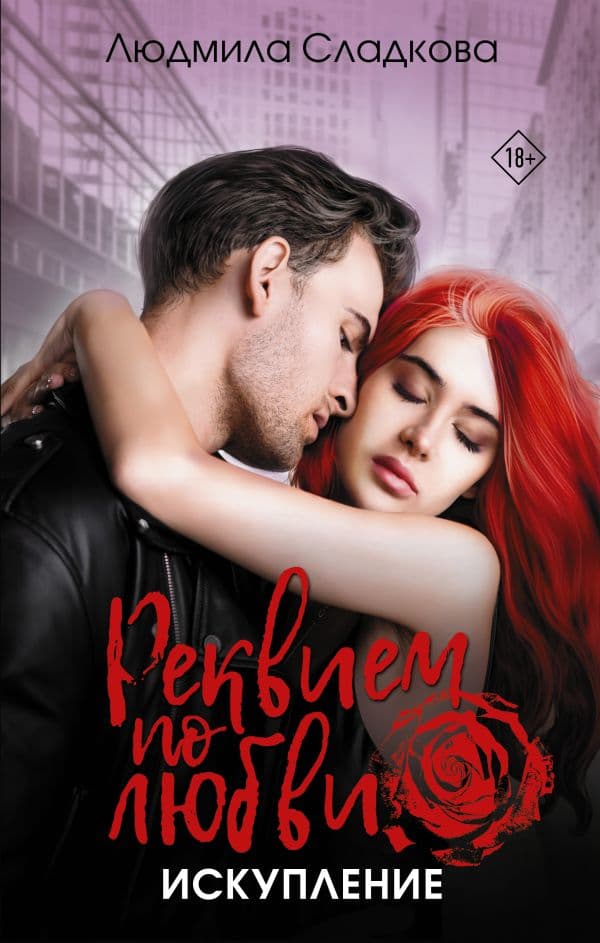 Обложка книги Реквием по любви. Искупление — Сладкова Л.