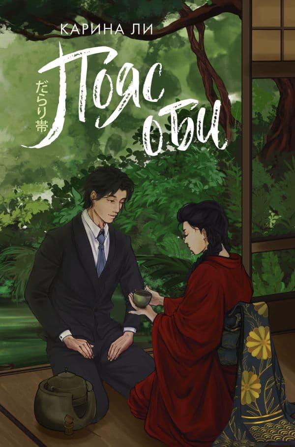 Обложка книги Пояс оби — Ли К.