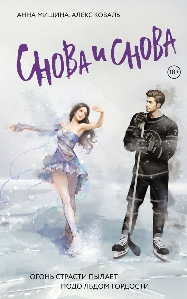 Обложка книги Снова и снова — Мишина А., Коваль А.