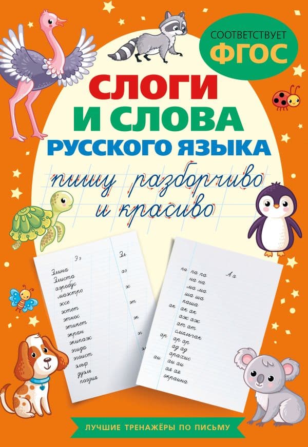Обложка книги Слоги и слова русского языка. Пишу разборчиво и красиво — .