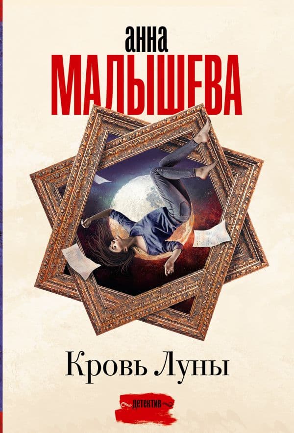 Обложка книги Кровь Луны — Малышева А.В.