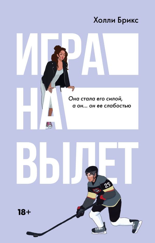 Обложка книги Игра на вылет — Брикс Х.
