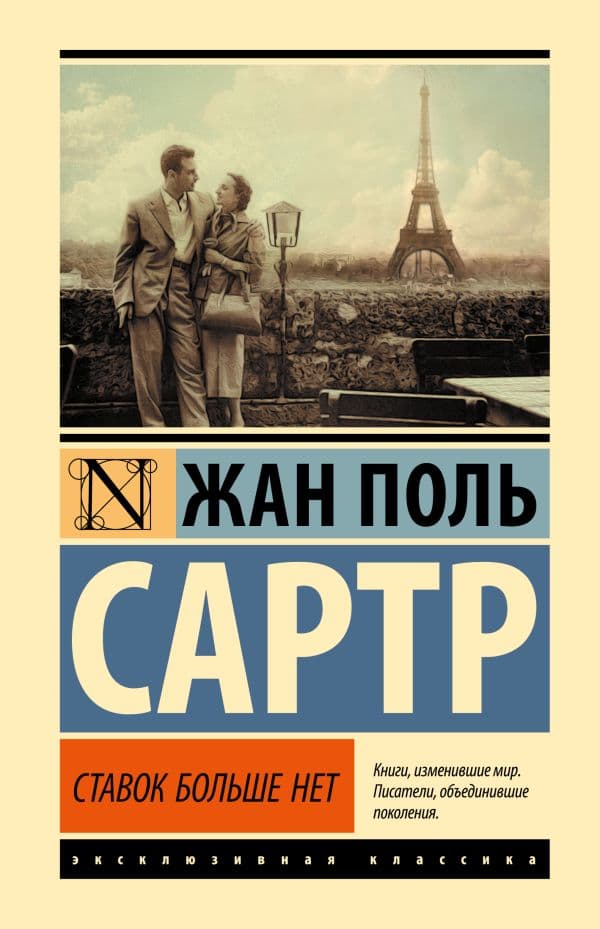 Обложка книги Ставок больше нет — Сартр Ж.П.
