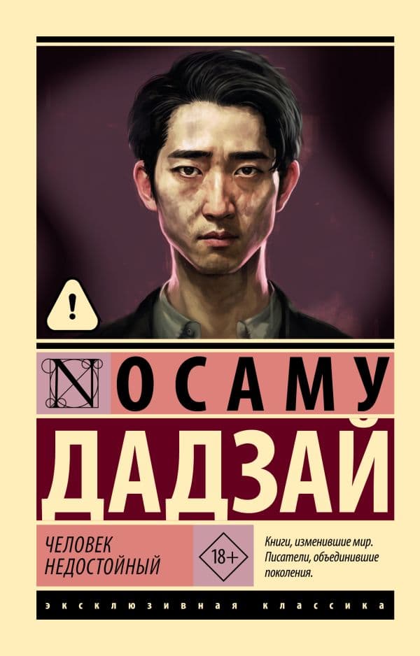 Обложка книги Человек недостойный — Дадзай О.