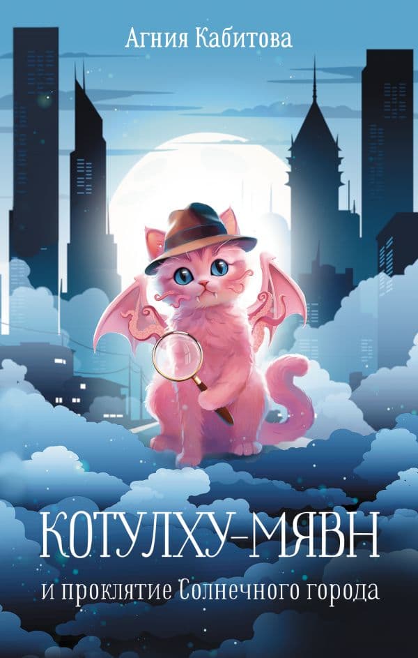 Обложка книги Котулху-Мявн и проклятие Солнечного города — Кабитова А.