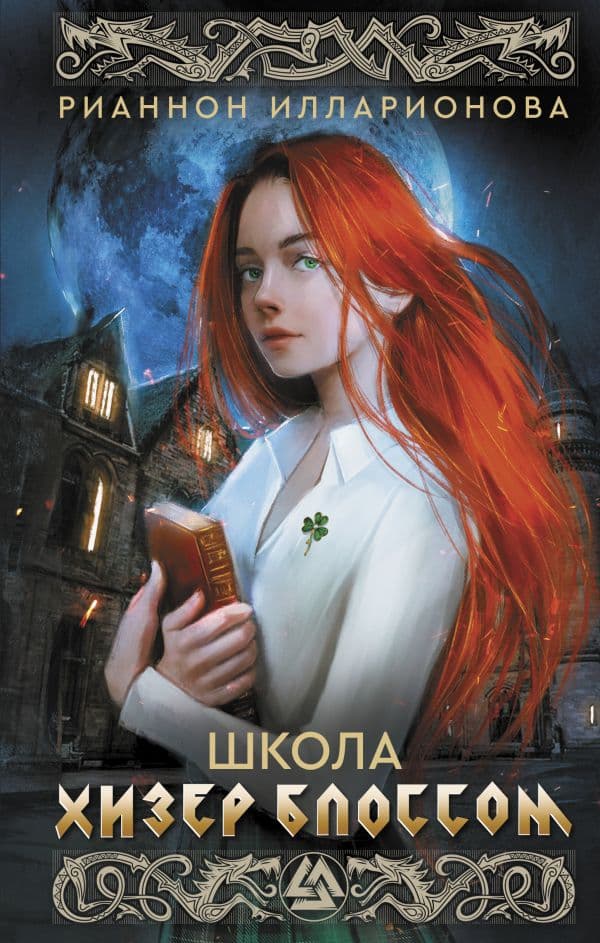 Обложка книги Школа Хизер Блоссом — Илларионова Р.