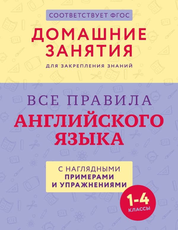 Обложка книги Все правила английского языка с наглядными примерами и упражнениями. 1—4 классы — .