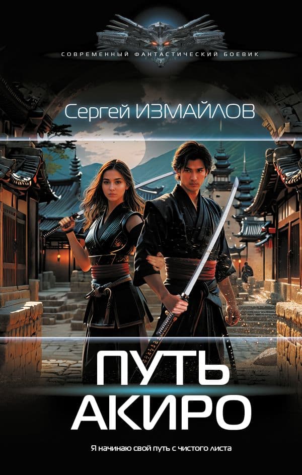 Обложка книги Путь Акиро — Измайлов С.