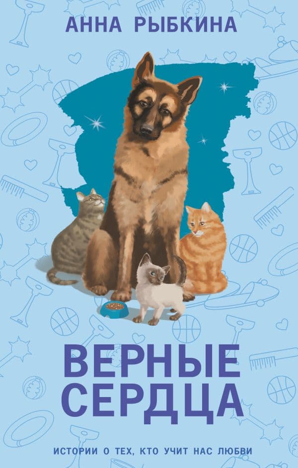 Обложка книги Верные сердца — Рыбкина А.