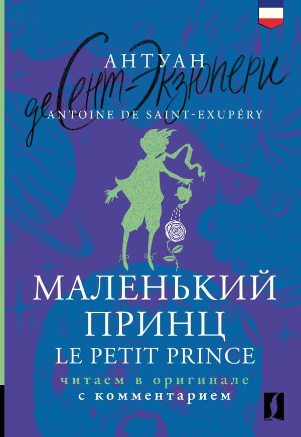 Обложка книги Маленький принц = Le Petit Prince: читаем в оригинале с комментарием — Сент-Экзюпери А.