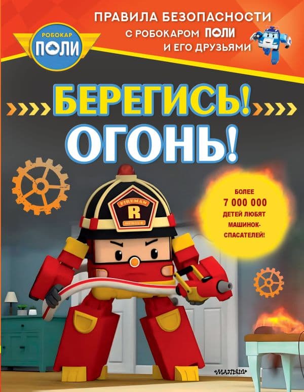Обложка книги Берегись! Огонь! — Звонцова О. А.