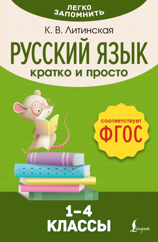 Обложка книги Русский язык. Кратко и просто. 1–4 классы (ФГОС) — Литинская К. В.