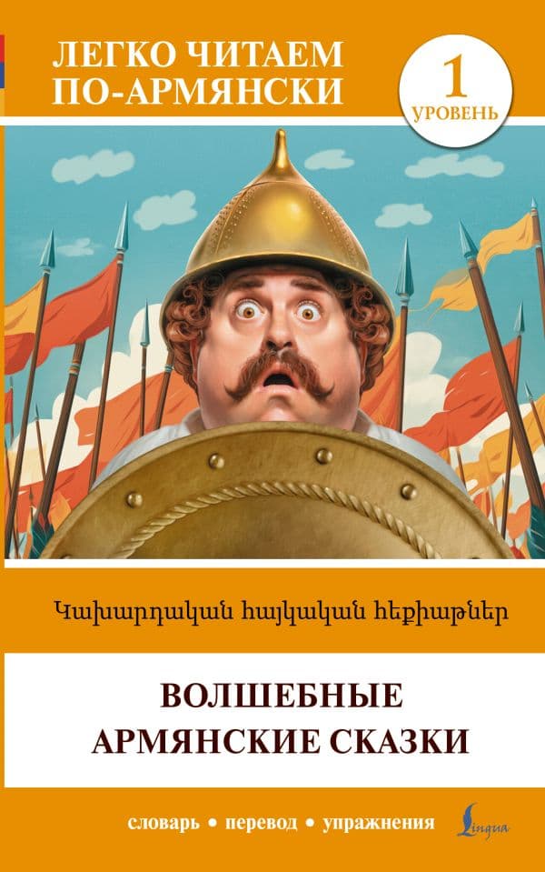 Обложка книги Волшебные армянские сказки. Уровень 1 = Kakhardakan haykakan hek’iat’ner — .